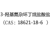3-羟基氮杂环丁烷盐酸盐(CAS:12024-05-10)